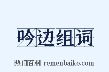 吟边组词是什么意思的图片